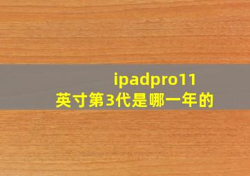 ipadpro11英寸第3代是哪一年的