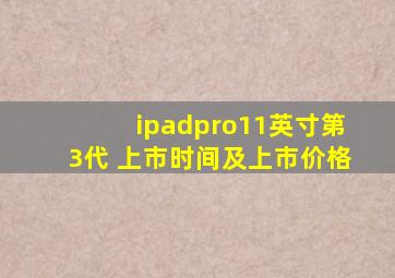 ipadpro11英寸第3代 上市时间及上市价格