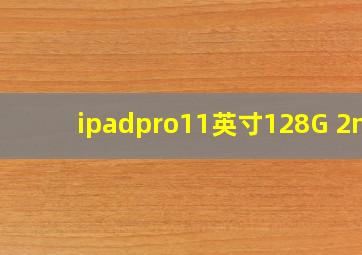 ipadpro11英寸128G 2nd