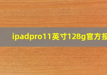 ipadpro11英寸128g官方报价