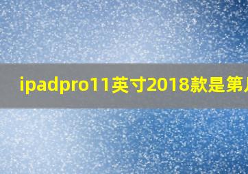 ipadpro11英寸2018款是第几代