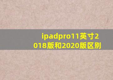 ipadpro11英寸2018版和2020版区别