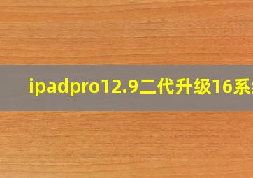 ipadpro12.9二代升级16系统