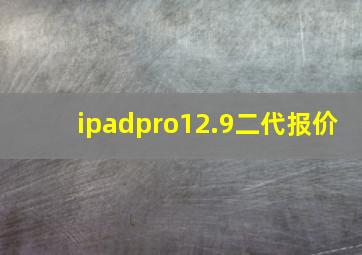 ipadpro12.9二代报价