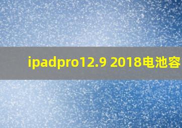 ipadpro12.9 2018电池容量