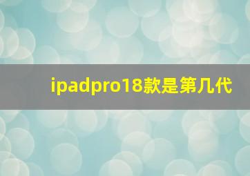 ipadpro18款是第几代