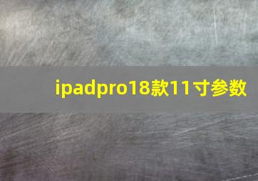 ipadpro18款11寸参数