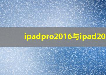 ipadpro2016与ipad2018