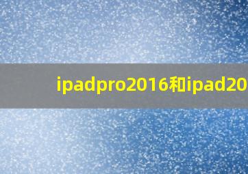 ipadpro2016和ipad2019