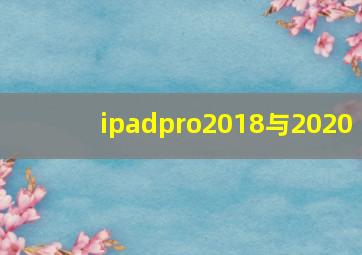 ipadpro2018与2020