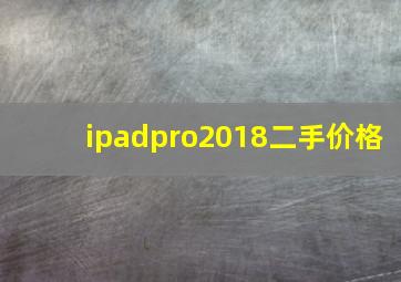 ipadpro2018二手价格