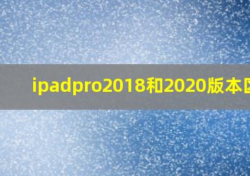 ipadpro2018和2020版本区别