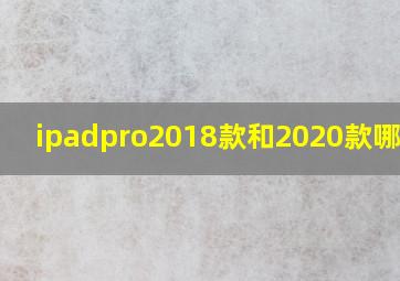 ipadpro2018款和2020款哪个好