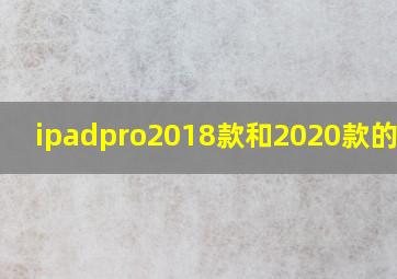 ipadpro2018款和2020款的区别