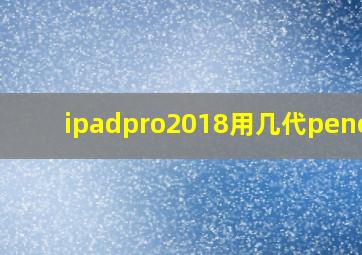 ipadpro2018用几代pencil