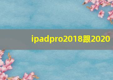 ipadpro2018跟2020