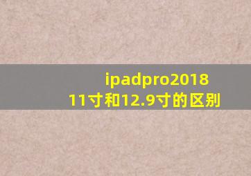 ipadpro2018 11寸和12.9寸的区别