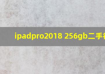 ipadpro2018 256gb二手行情