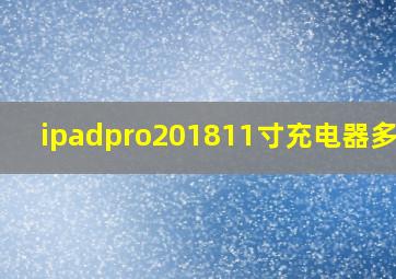 ipadpro201811寸充电器多少w