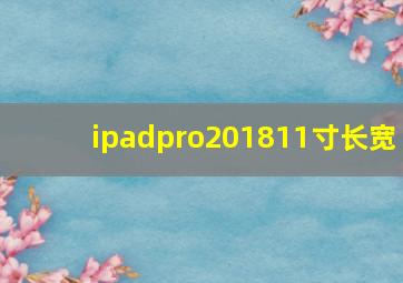 ipadpro201811寸长宽