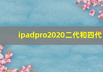 ipadpro2020二代和四代