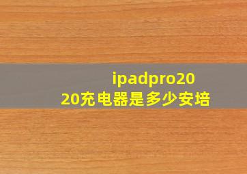 ipadpro2020充电器是多少安培