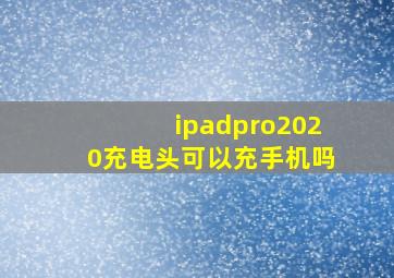 ipadpro2020充电头可以充手机吗