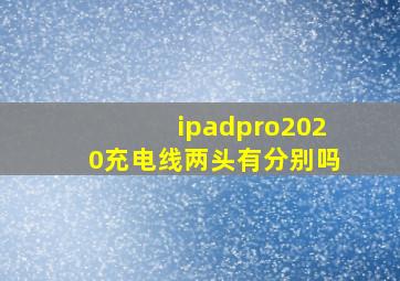 ipadpro2020充电线两头有分别吗