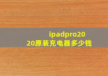 ipadpro2020原装充电器多少钱