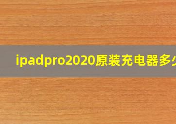 ipadpro2020原装充电器多少w