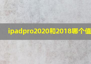 ipadpro2020和2018哪个值得买