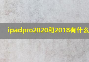 ipadpro2020和2018有什么区别