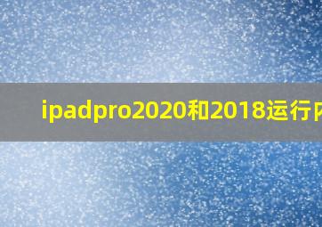 ipadpro2020和2018运行内存