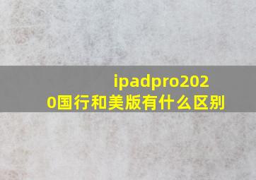 ipadpro2020国行和美版有什么区别