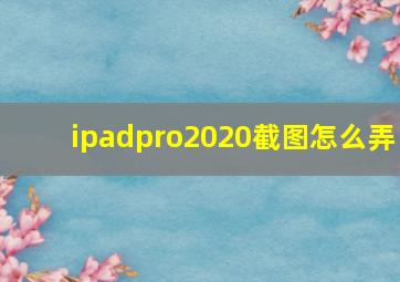 ipadpro2020截图怎么弄