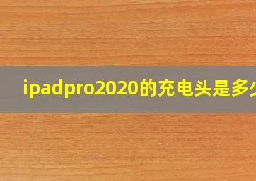 ipadpro2020的充电头是多少w