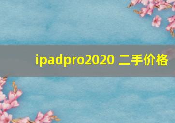 ipadpro2020 二手价格