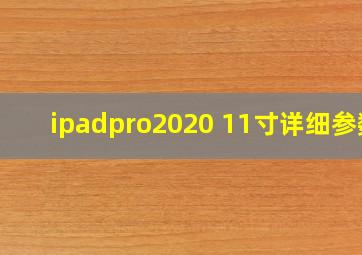 ipadpro2020 11寸详细参数