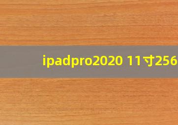 ipadpro2020 11寸256g