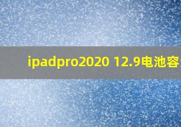 ipadpro2020 12.9电池容量