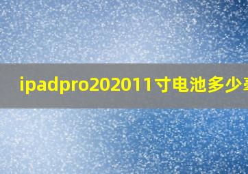 ipadpro202011寸电池多少毫安