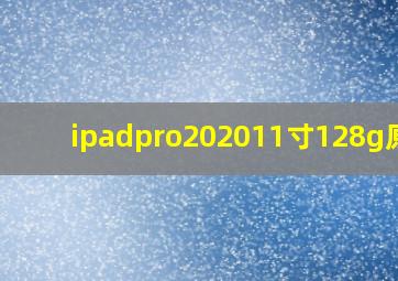 ipadpro202011寸128g原价