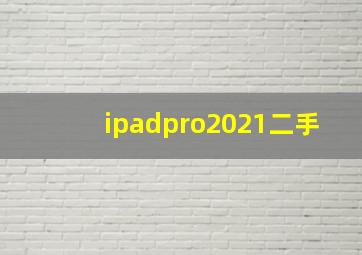 ipadpro2021二手