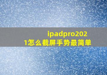 ipadpro2021怎么截屏手势最简单