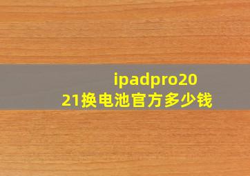 ipadpro2021换电池官方多少钱