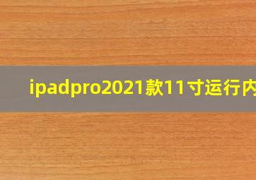 ipadpro2021款11寸运行内存