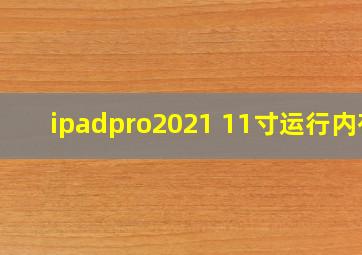 ipadpro2021 11寸运行内存