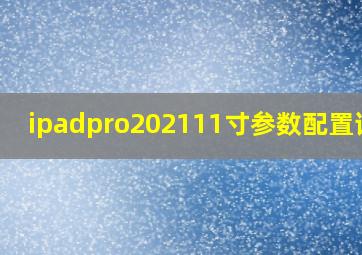 ipadpro202111寸参数配置详细