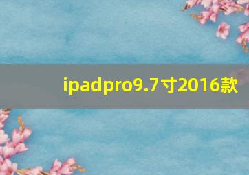 ipadpro9.7寸2016款