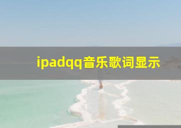 ipadqq音乐歌词显示